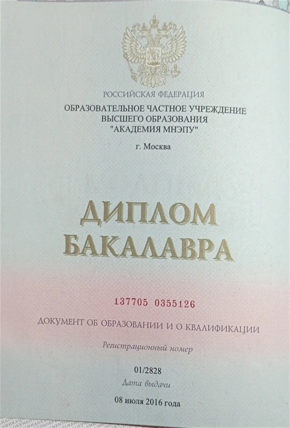 Диплом о высшем образовании