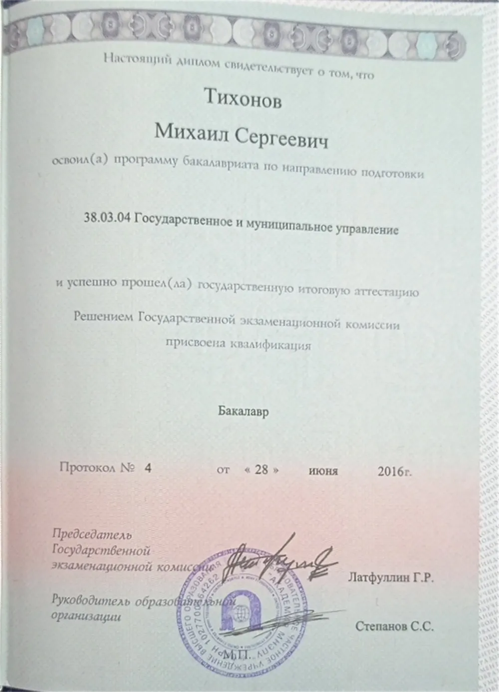 Диплом о высшем образовании 