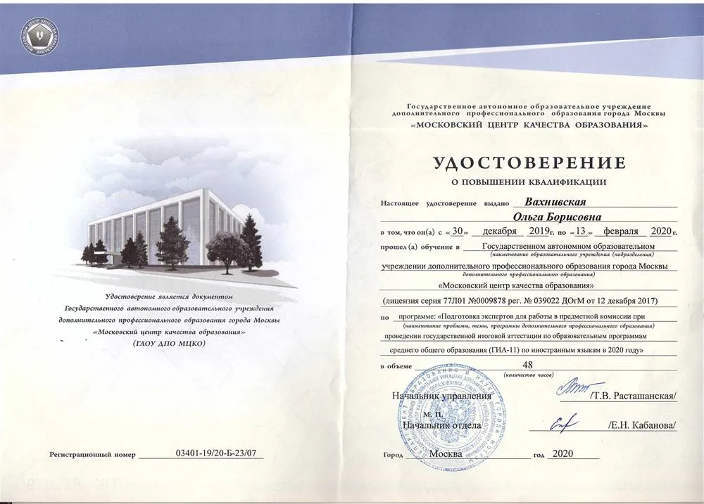 Удостоверение о повышении квалификации (подготовка экспертов ЕГЭ по английскому языку)