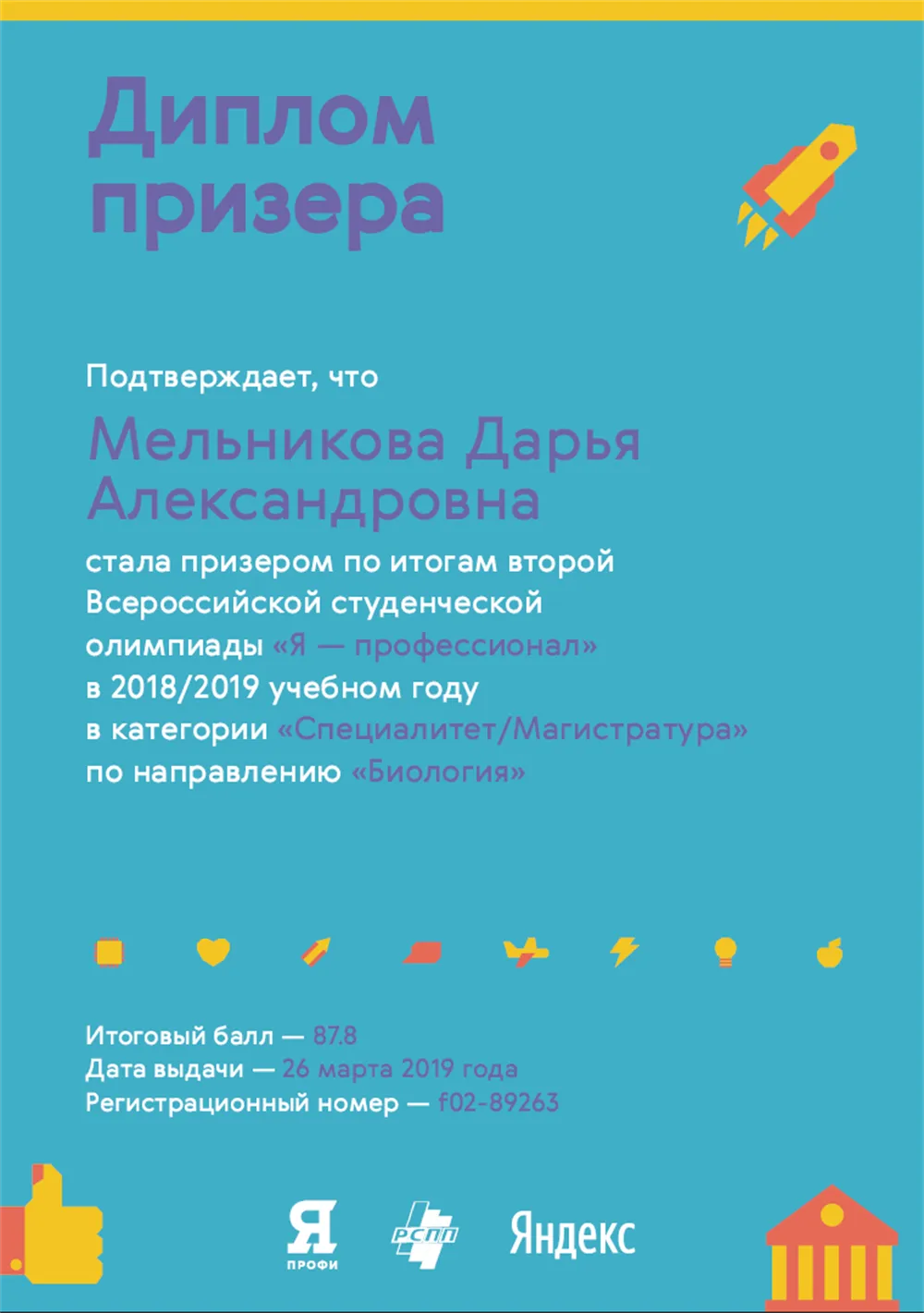 Диплом призера Всероссийской студенческой олимпиады "Я профессионал"