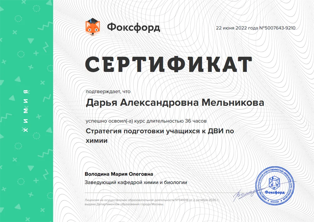 Сертификат: Подготовка к ДВИ МГУ по химии