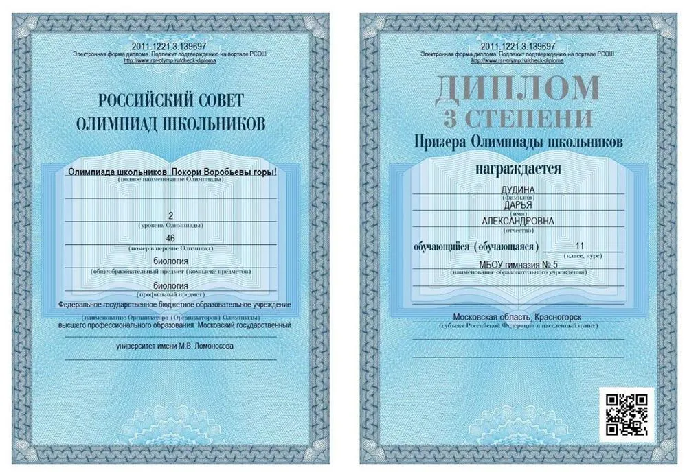 Диплом призера олимпиады Покори Воробьевы горы по биологии