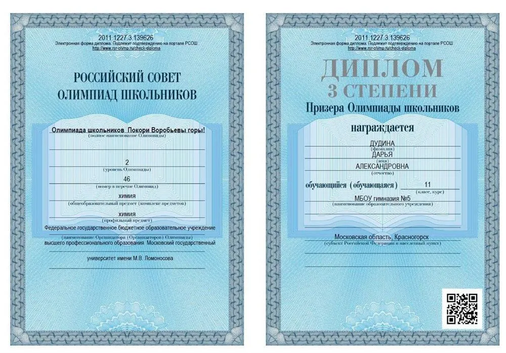 Диплом призера олимпиады Покори Воробьевы Горы по химии