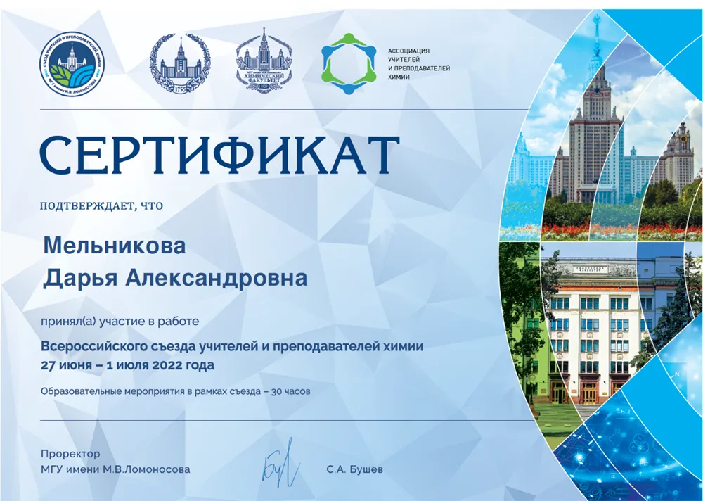 Сертификат о работе на Всероссийском съезде учителей химии