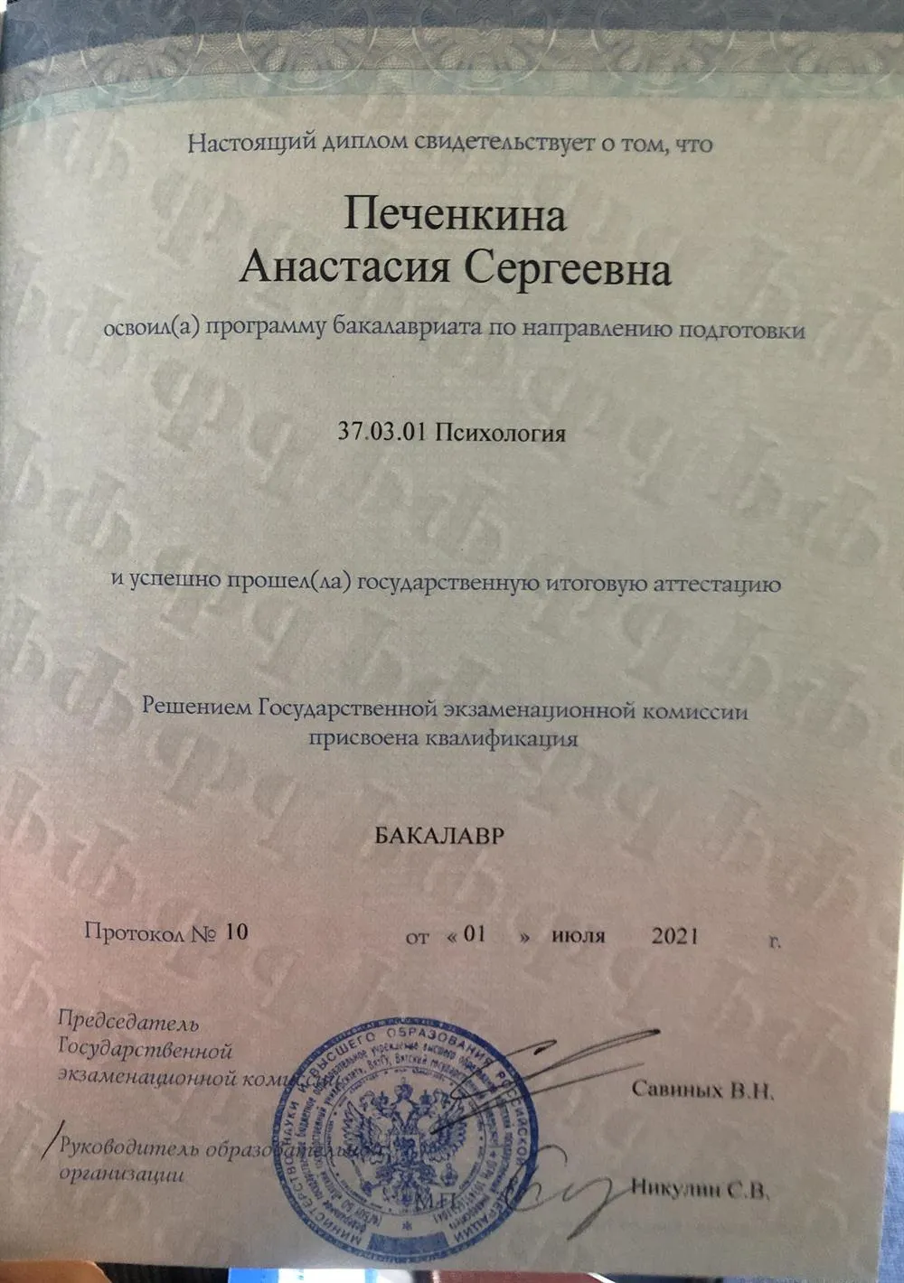 Диплом психолога 