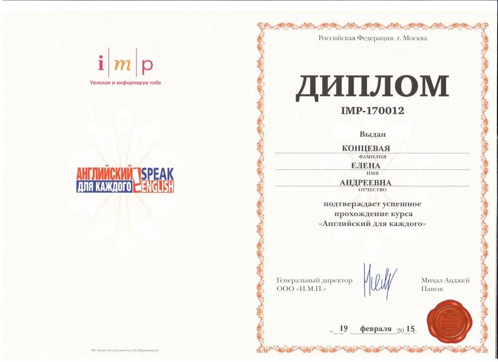 Диплом о прохождении курса "Английский для каждого", г. Москва, 2015 г.