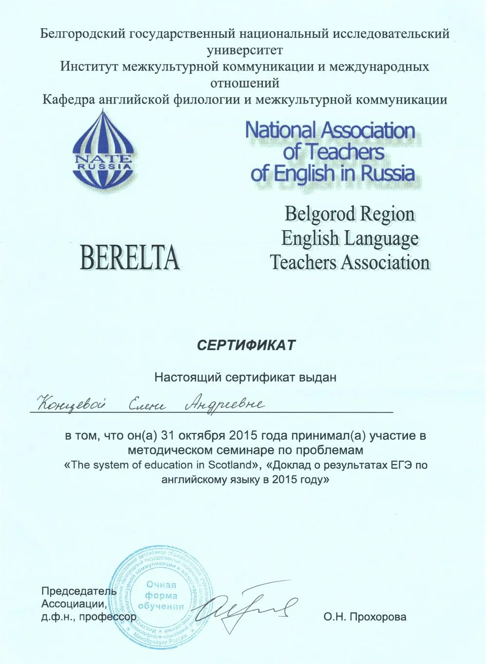 Сертификат участника в методическом семинаре по проблемам «The system of education in Scotland», «Доклад о результатах ЕГЭ по английскому языку в 2015 году», БелГУ.