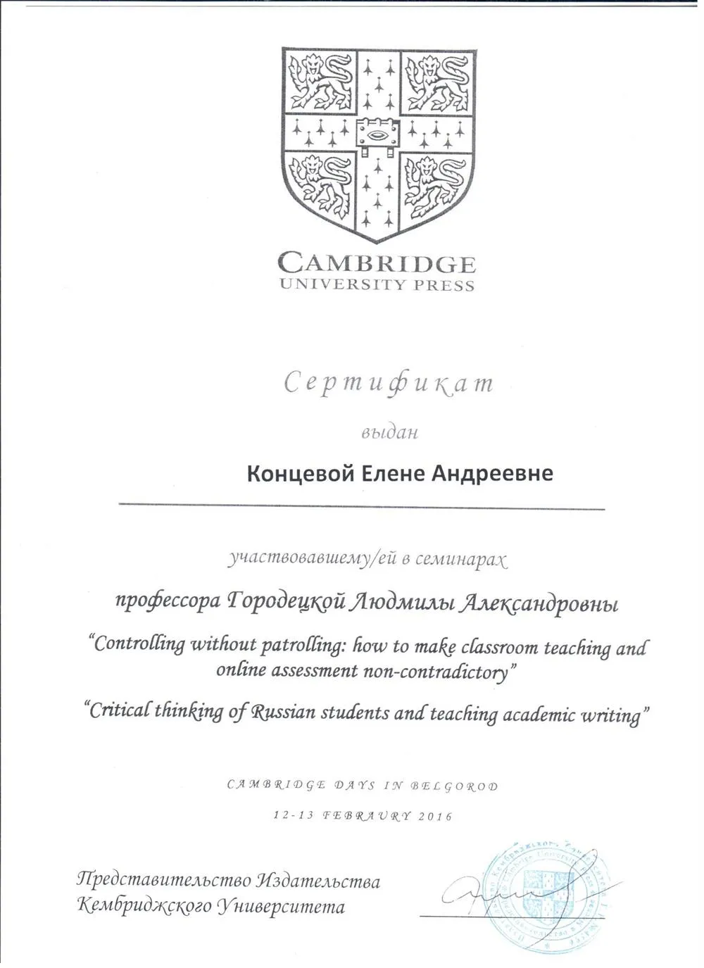Сертификат участника в семинаре профессора Городецкой Л.А., Camridge University Press, «Принципы подготовки школьников к олимпиадам, ЕГЭ и международным экзаменам», «Использование подхода CLIL в обучении дошкольников, младших и средних школьников», 2016 г.