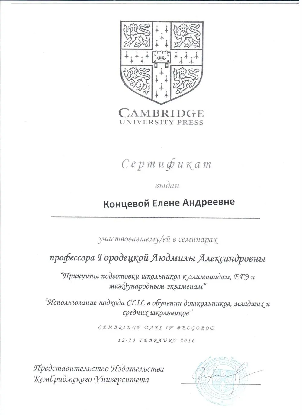 Сертификат участника семинаров профессора Городецкой Л.А. Controlling without patrolling:how to make classroom teaching and online assessment non-contradictory и Criting thinking of Russian students, Camridge University Press, 2016 г.