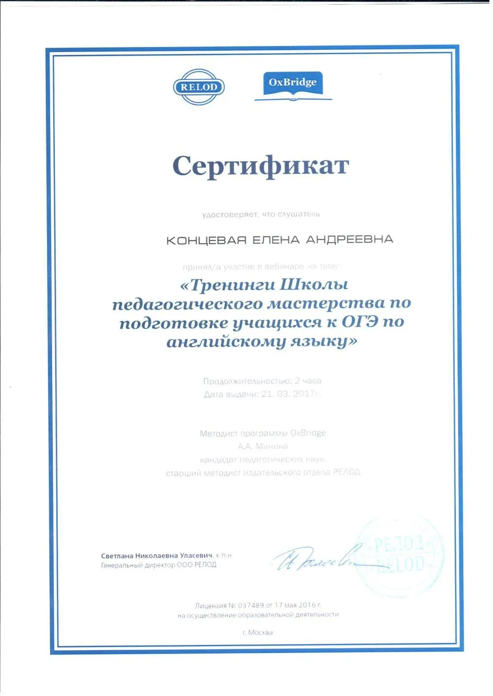 Сертификат участника в вебинаре "Тренинги Школы педагогического мастерства по подготовке учащихся к ОГЭ по английскому языку", г. Москва, УЦ «Релод», 2017 г.