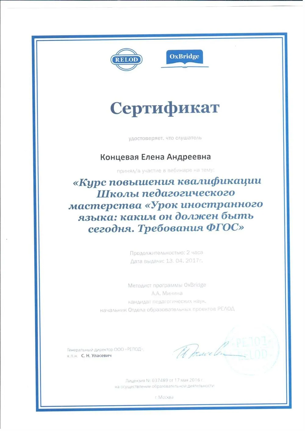 Курс повышения квалификации Школы педагогического мастерства по программе «Урок иностранного языка: каким он должен быть сегодня. Требования ФГОС», УЦ Релод, г. Москва, 2017 г.