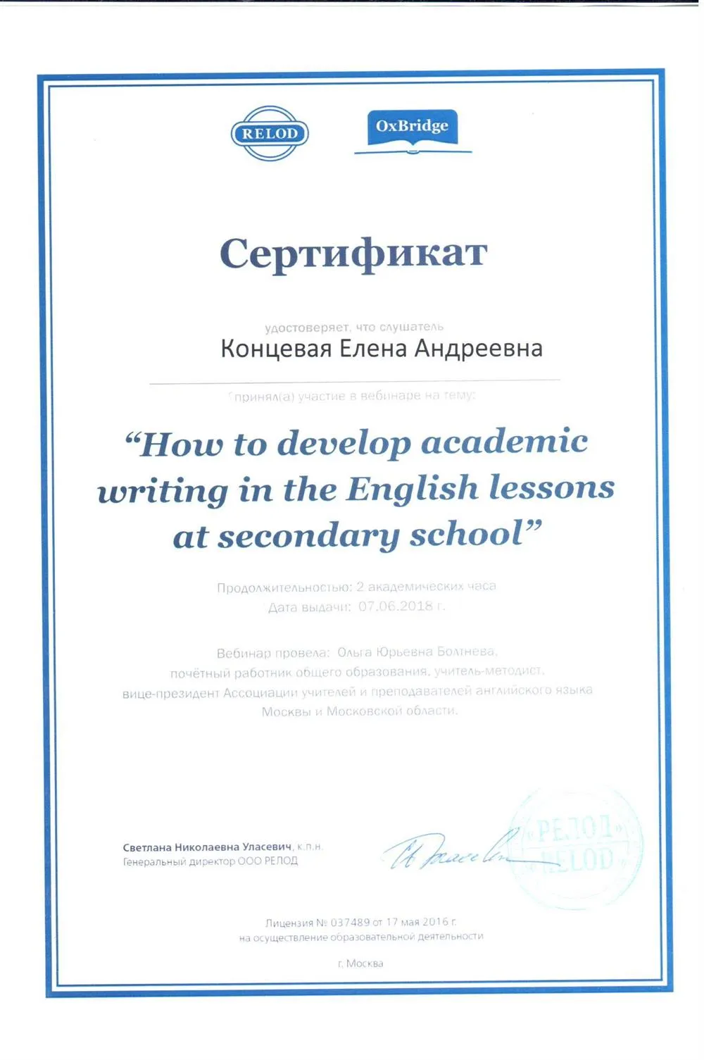 Сертификат участника в вебинаре "How to develop academic writing in the English lessons at secondary school", УЦ Релод, г. Москва, 2018 г.