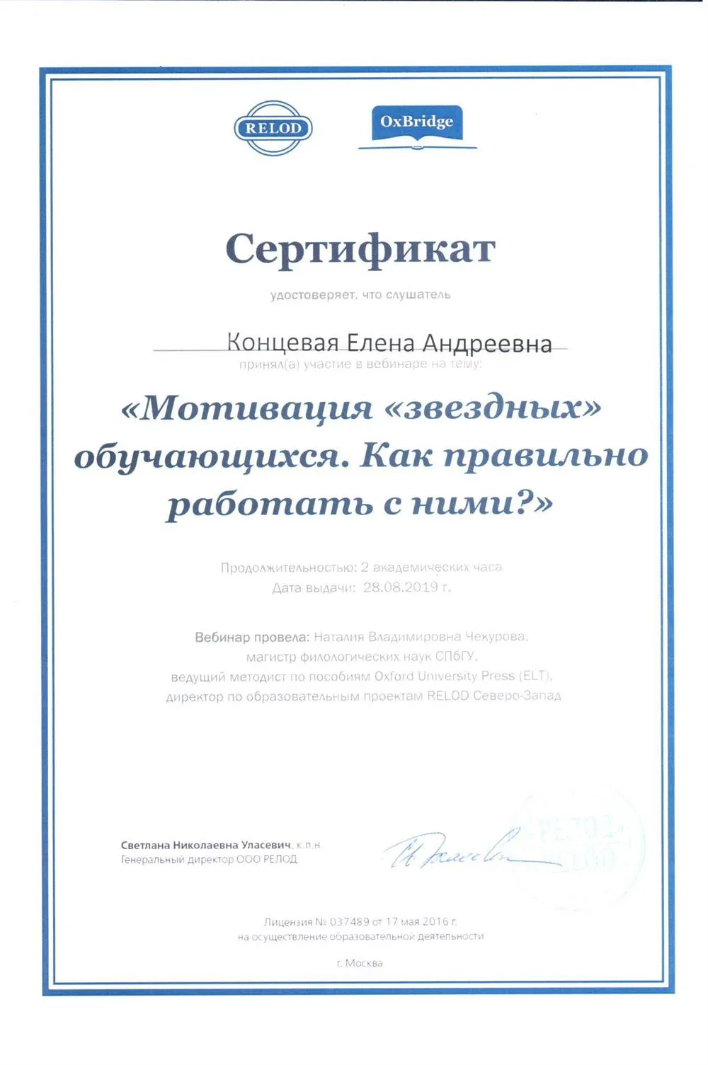 Сертификат участника в вебинаре "Мотивация "звездных" обучающихся. Как правильно работать с ними?", УЦ Релод, г. Москва, 2019 г.