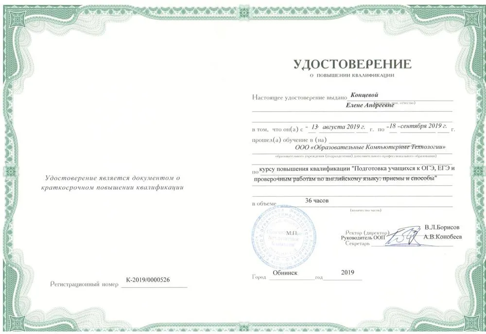 Удостоверение о повышении квалификации по курсу «Подготовка учащихся к ОГЭ, ЕГЭ и проверочным работам по английскому языку: приемы и способы», Образовательные Компьютерные Технологии, г. Обнинск, 2019 г.