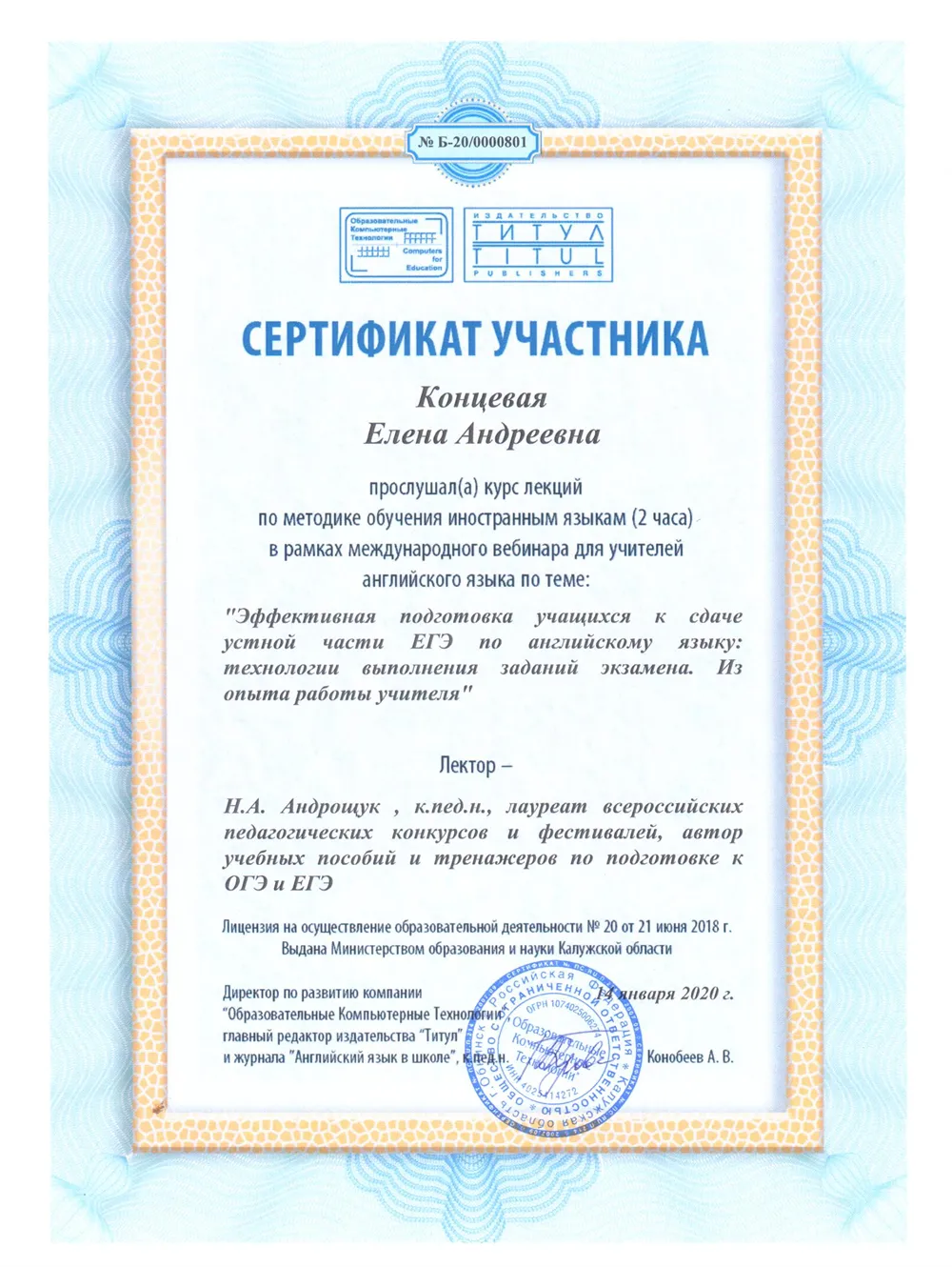 Сертификат участника в вебинаре на тему: «Эффективная подготовка учащихся к сдаче устной части ЕГЭ по английскому языку», «Образовательные компьютерные технологии», г. Москва, 2020 г.