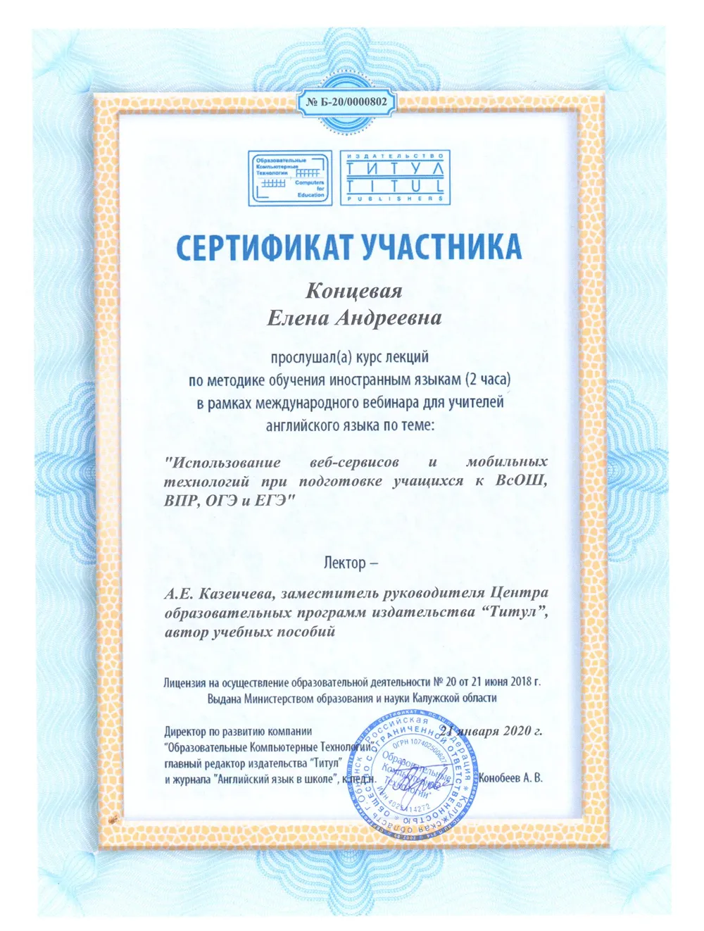 Сертификат участника в вебинаре на тему: «Использование веб-ресурсов и мобильных технологий при подготовке учащихся в ВсОШ, ВПР, ОГЭ, ЕГЭ», «Образовательные компьютерные технологии», г. Москва, 2020 г.