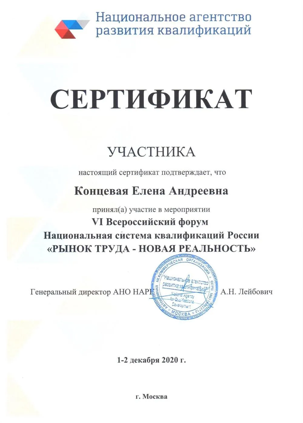 Сертификат участника мероприятия "VI Всероссийский форум Национальная система квалификаций России", АНО НАРК, г. Москва, 2020 г.