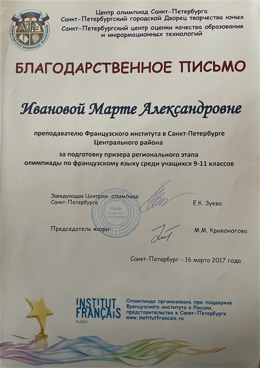 Благодарственное письмо за подготовку призера Олимпиады 