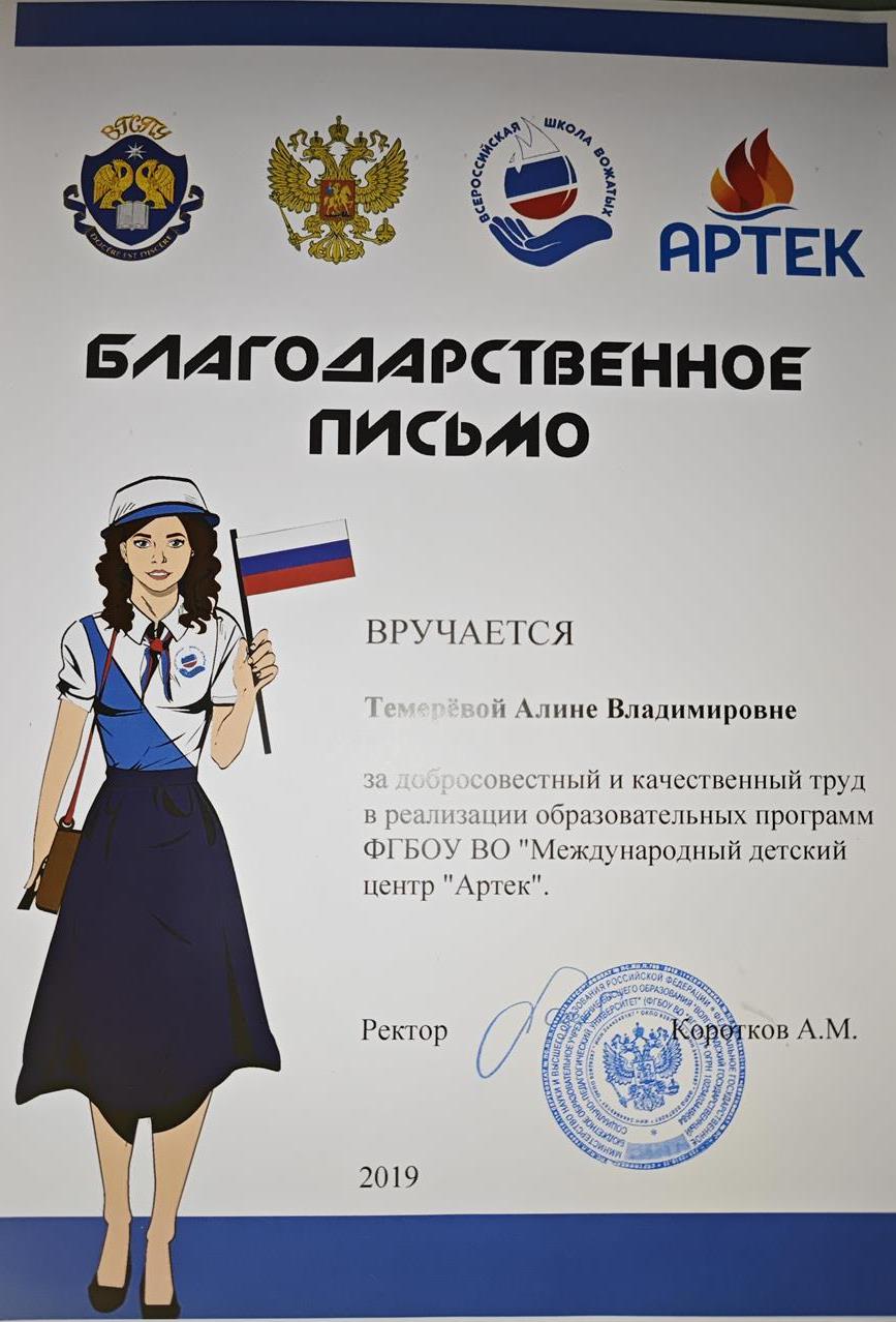 Благодарственное письмо из Артека