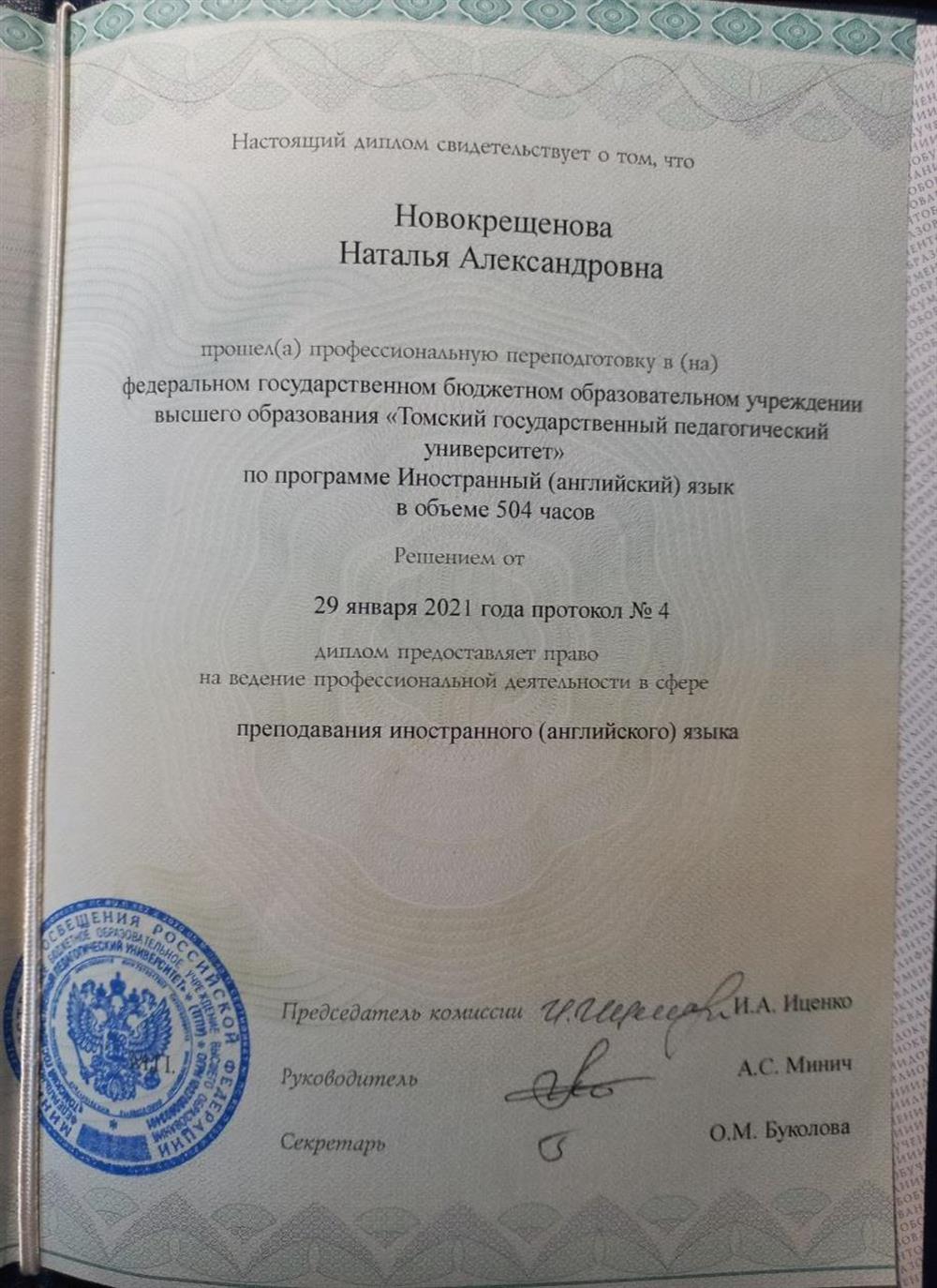 Диплом. Томский государственный педагогический университет, программа профессиональной переподготовки, преподаватель английского языка 