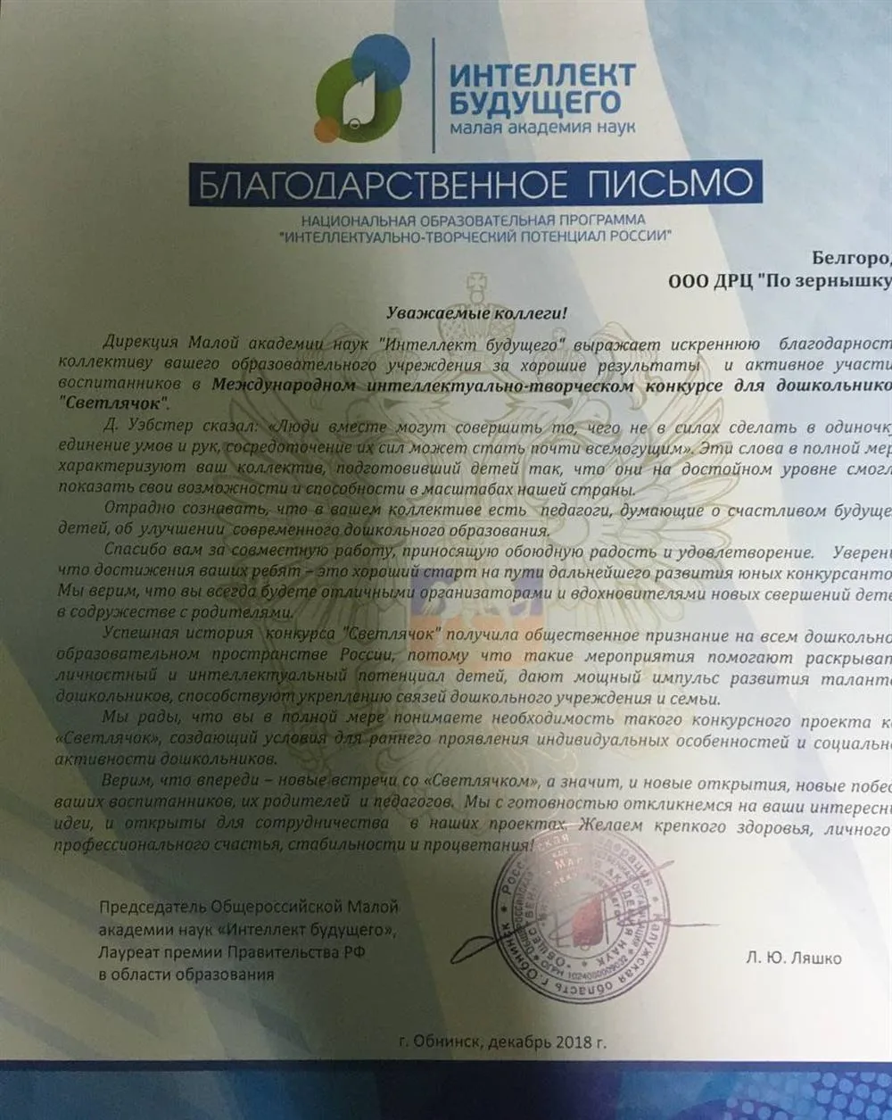Благодарственное письмо