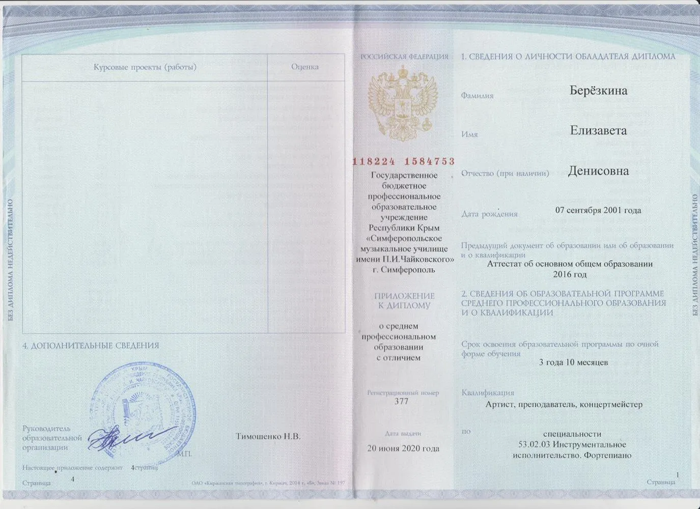 Диплом об окончании Симферопольского музыкального училища