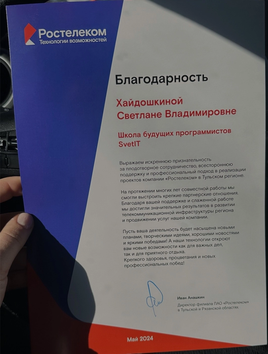 Благодарность Ростелеком за проведение лекций по кибербезопасности для школьников 