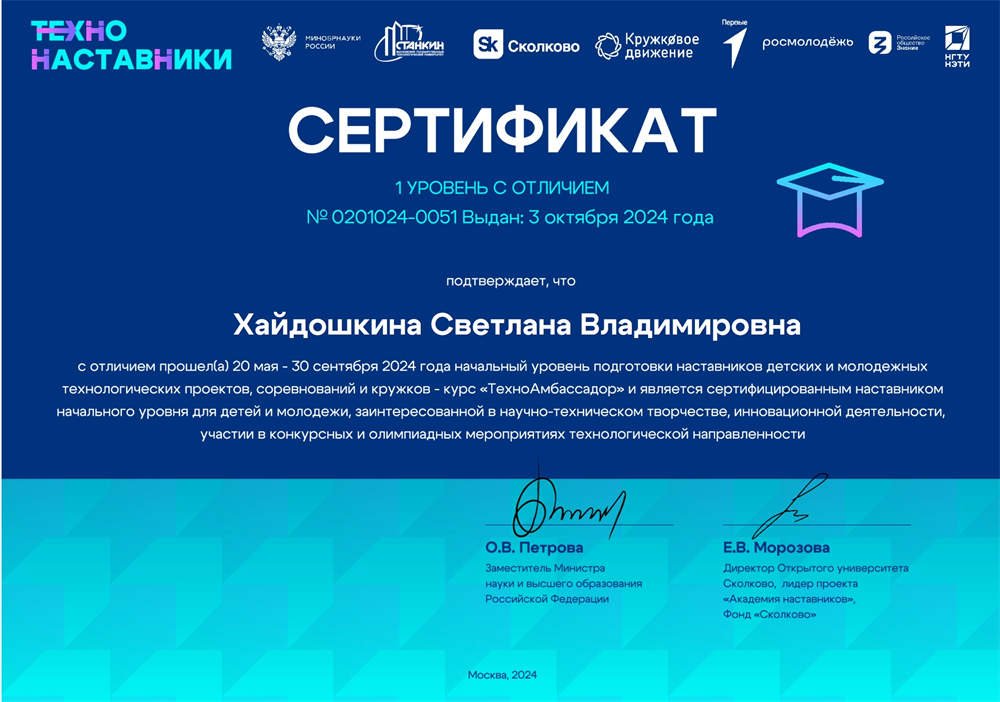 Сертификат ТехноНаставники Сколково