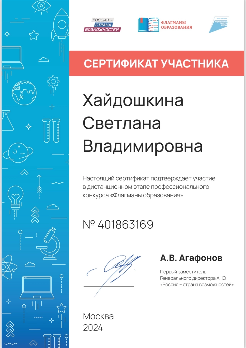 Сертификат полуфиналиста Флагманов образования 