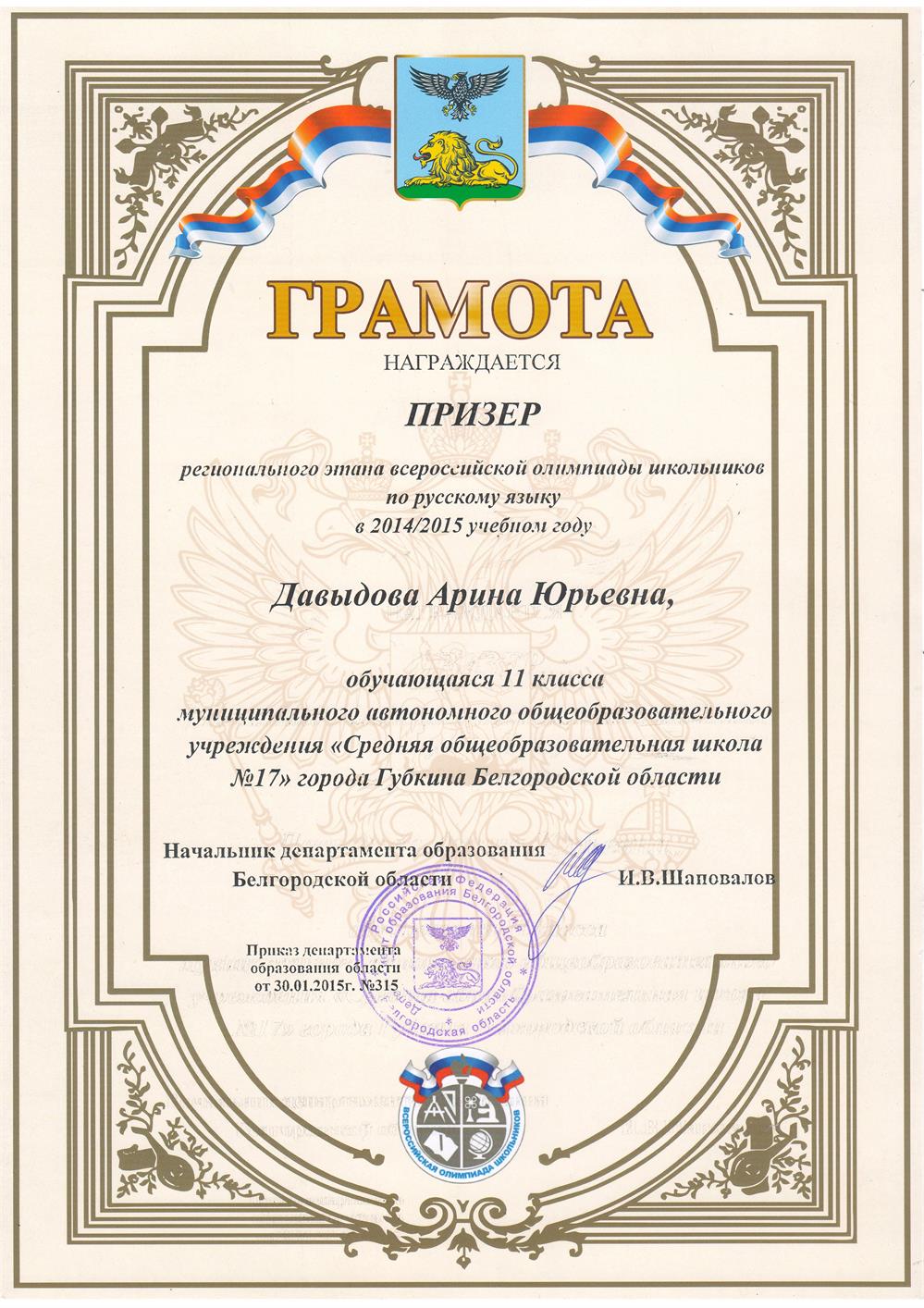 Призёр регионального этапа ВОШ