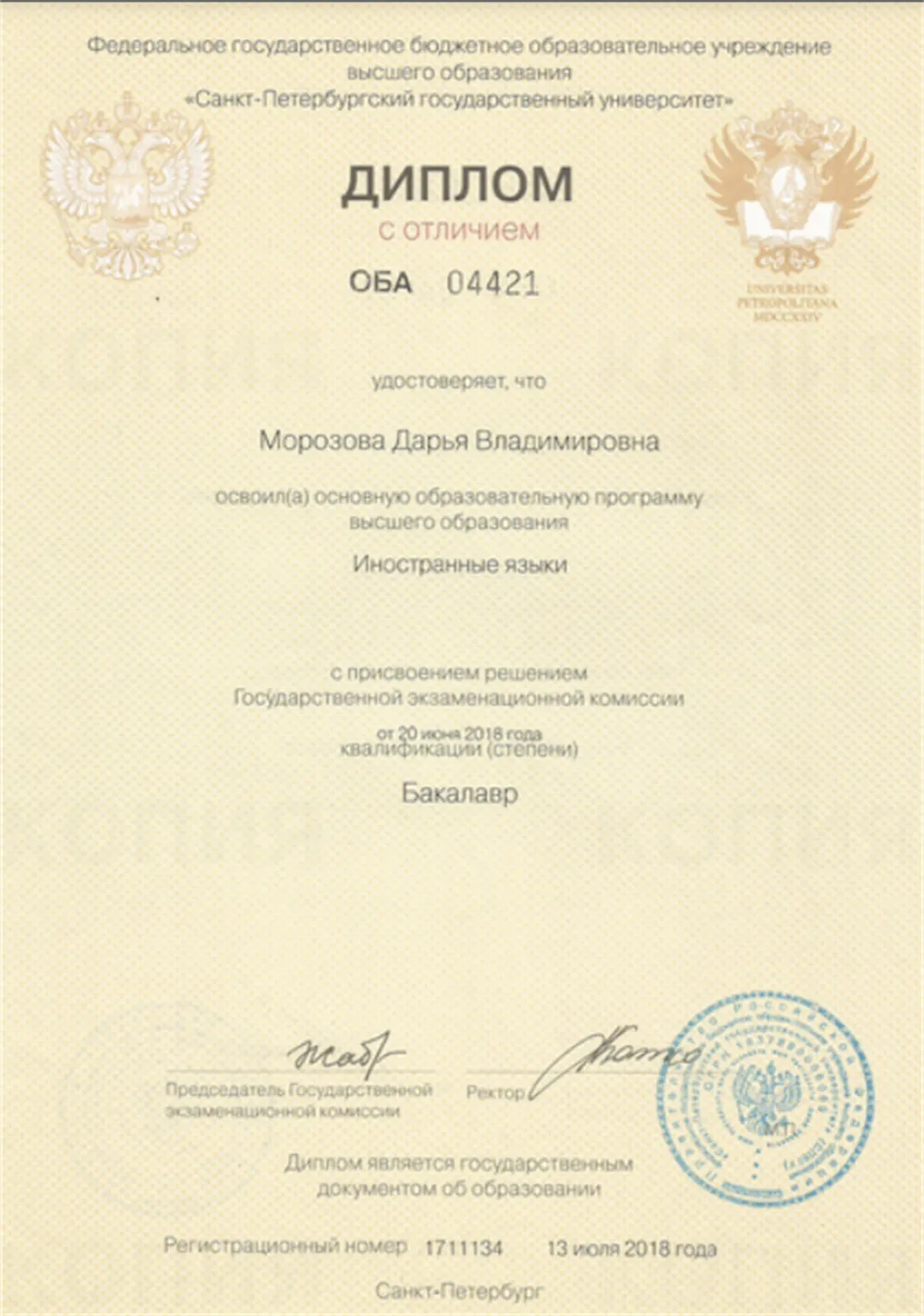 Диплом с отличием (бакалавр)
