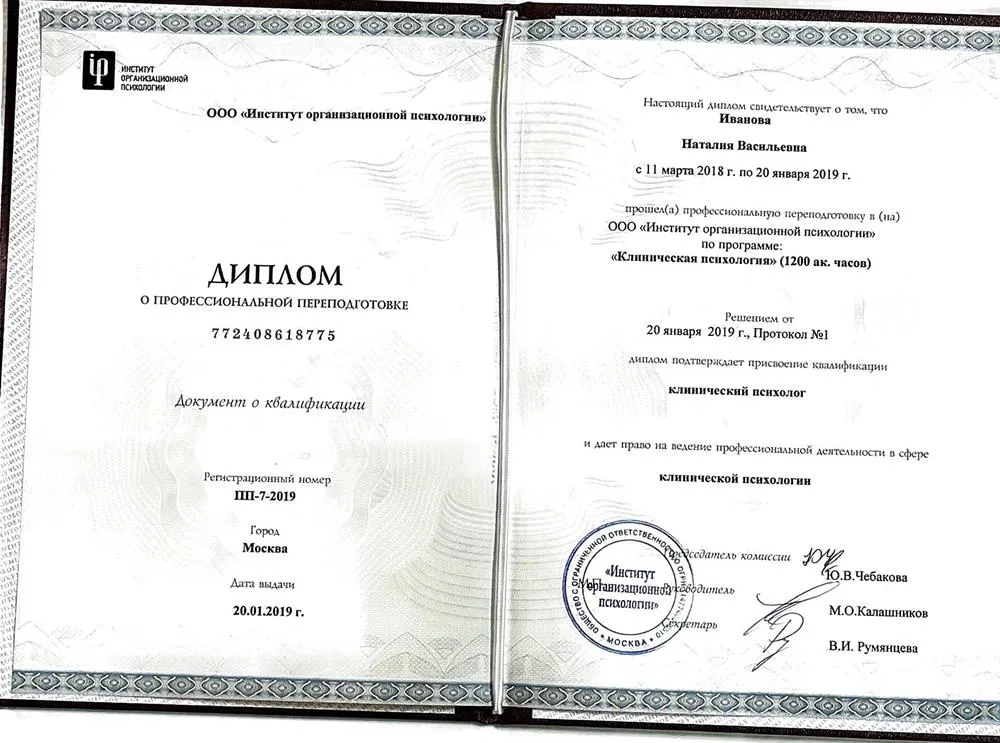 Диплом о профессиональной переподготовке «Клиническая психология»