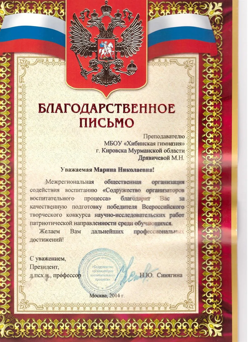 Благодарность за подготовку победителя Всероссийской научно-практической конференции (г. Москва, 2014 г)