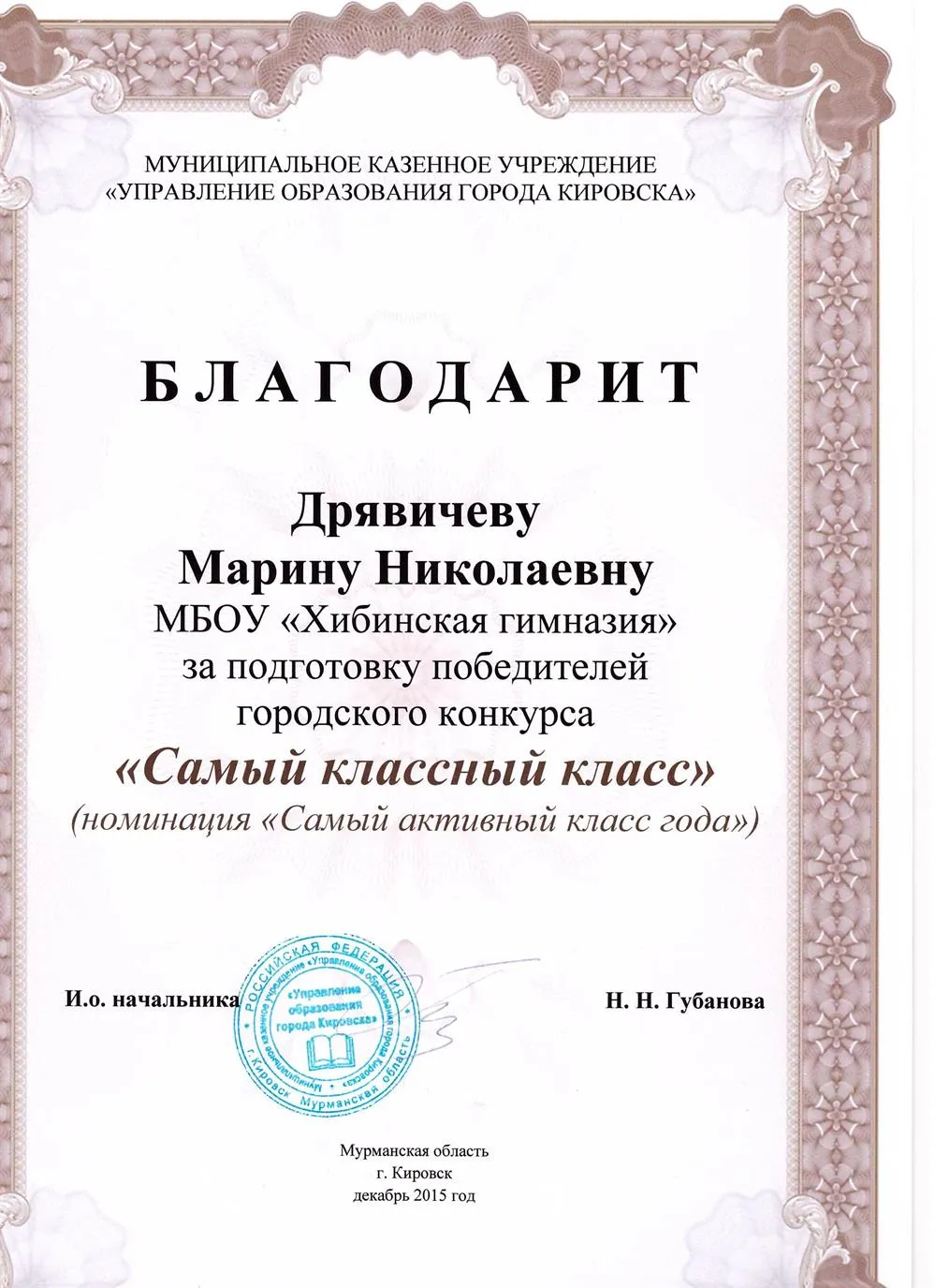 Благодарность за подготовку победителей конкурса "Самый классный класс" (2015 г)