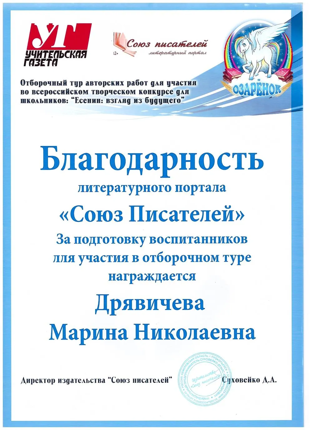Благодарность портала "Союз писателей" за подготовку участников конкурса