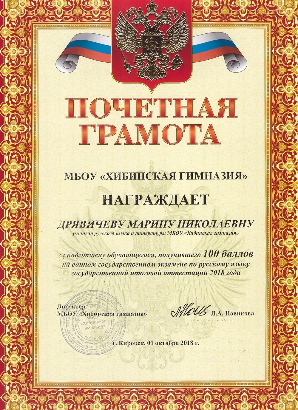 Почётная Грамота за подготовку стобалльника в ЕГЭ по русскому языку, 2018 г.