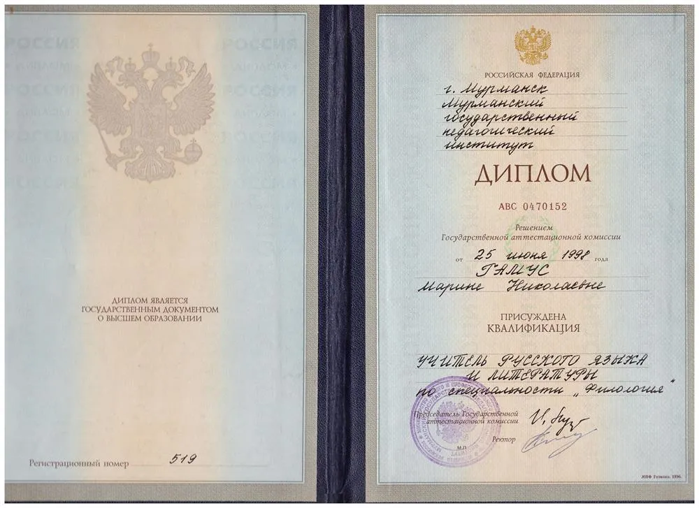 Диплом Мурманского государственного педагогического института, 1998 г.