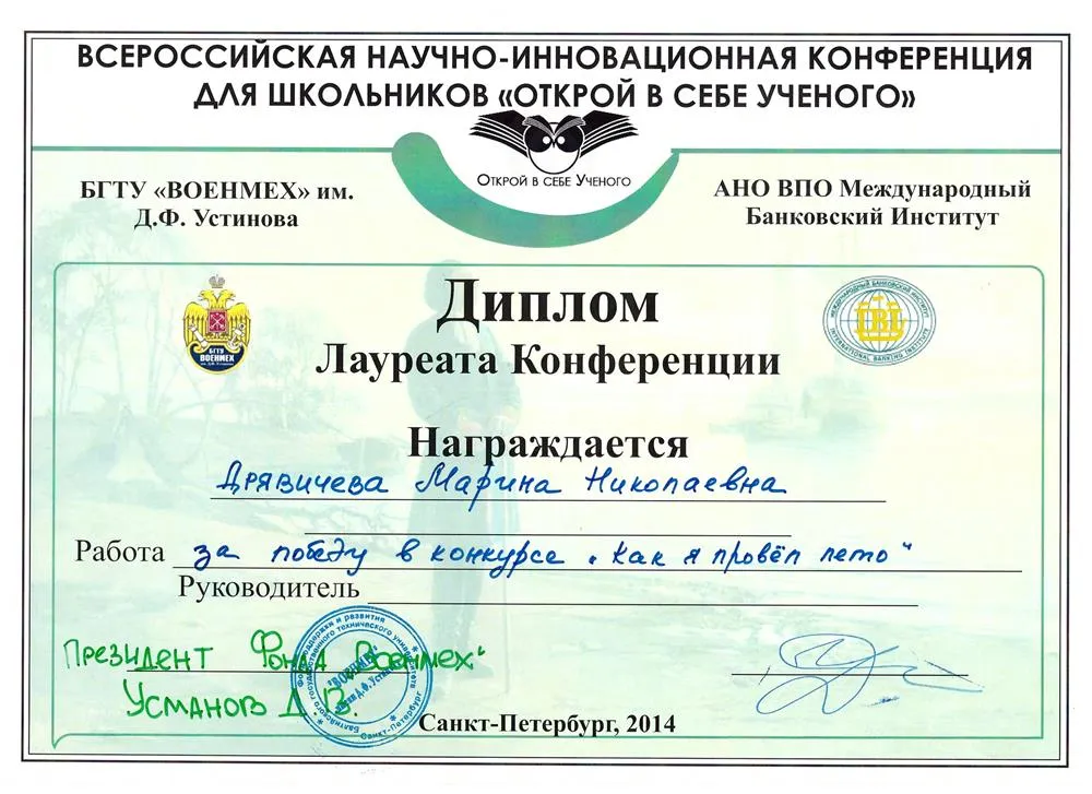 Диплом лауреата Всероссийской конференции "Открой в себе учёного", 2014 г.