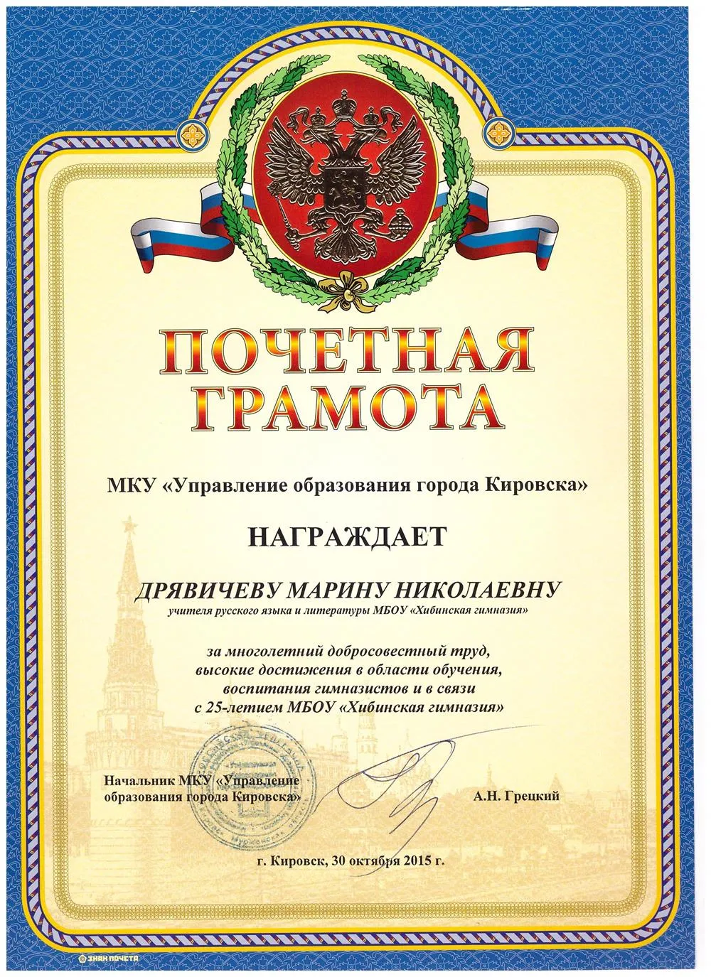Почётная грамота отдела образования, 2015 г.