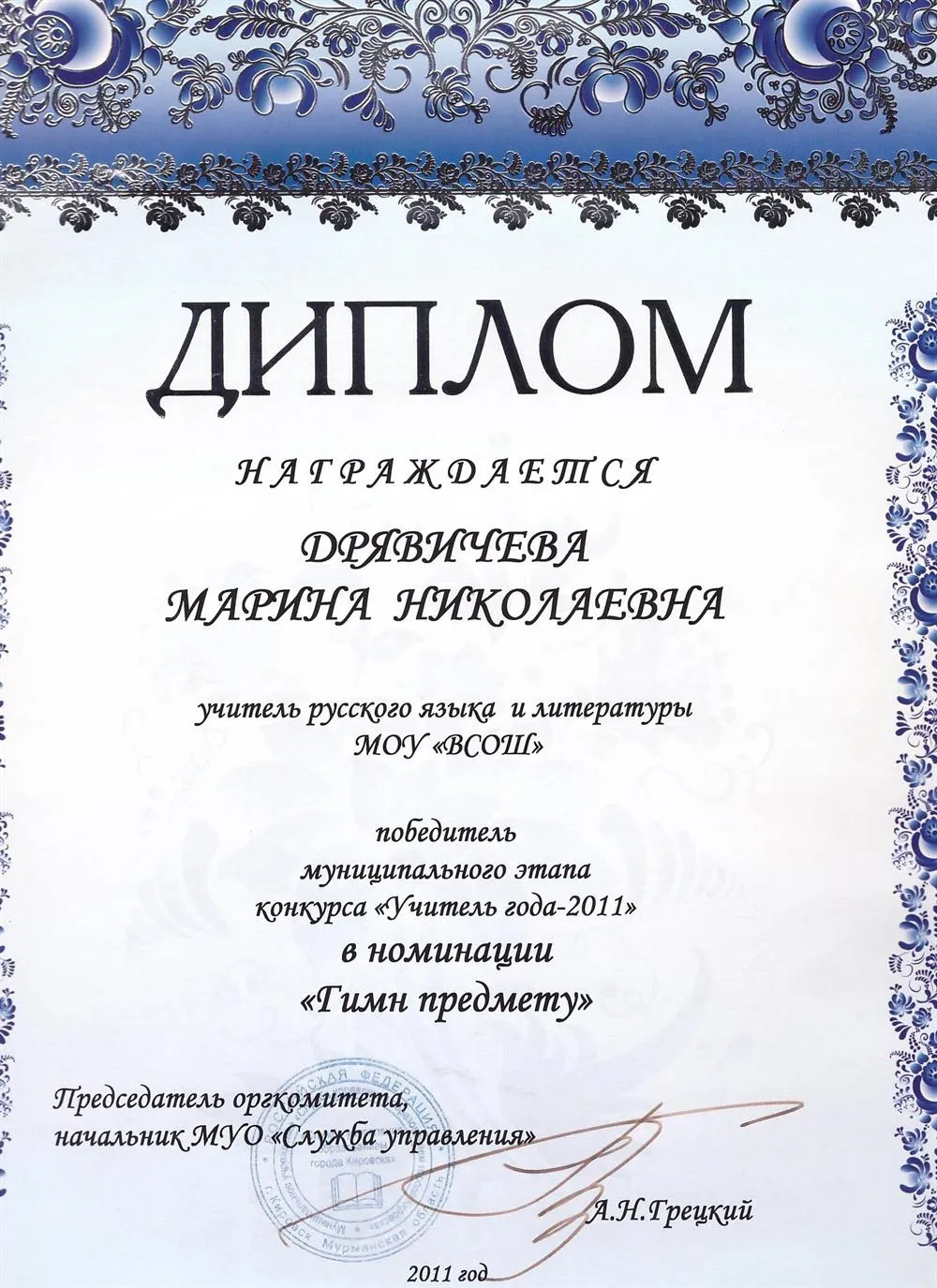 Диплом победителя конкурса "Учитель года", 2011 г.