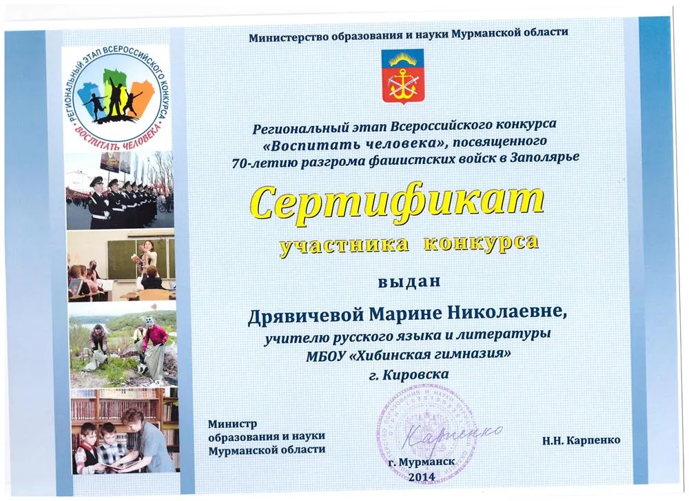 Сертификат участника Всероссийского конкурса "Воспитать человека", г. Мурманск, 2014 г.