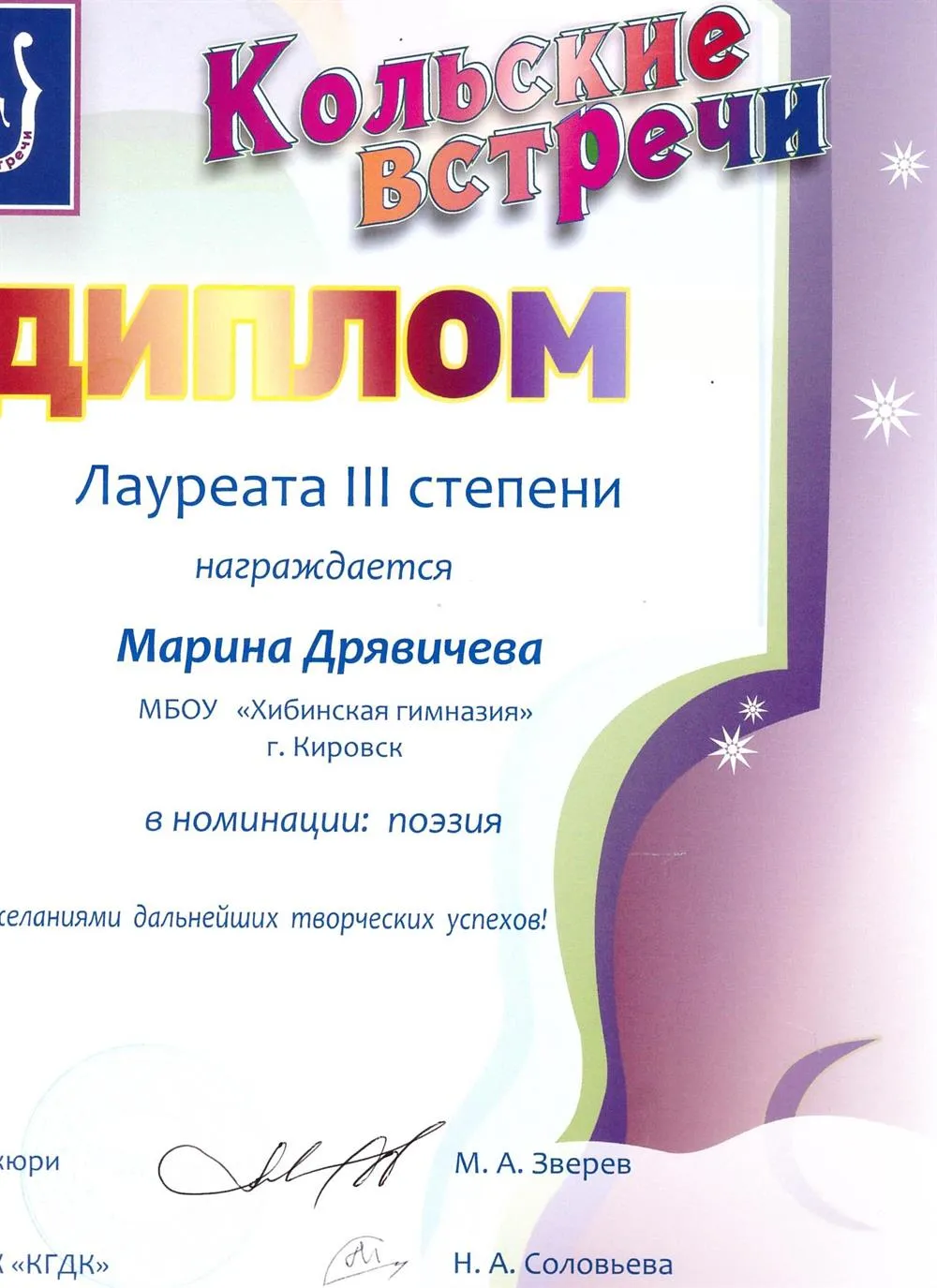 Диплом лауреата 3 степени Парада бардов "Кольские встречи", 2018 г.