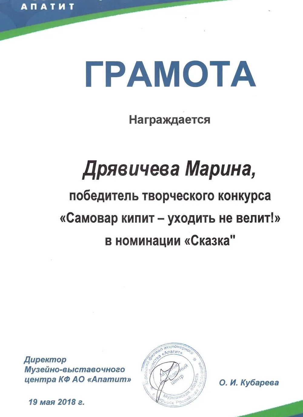 Грамота победителя творческого конкурса, 2018 г.