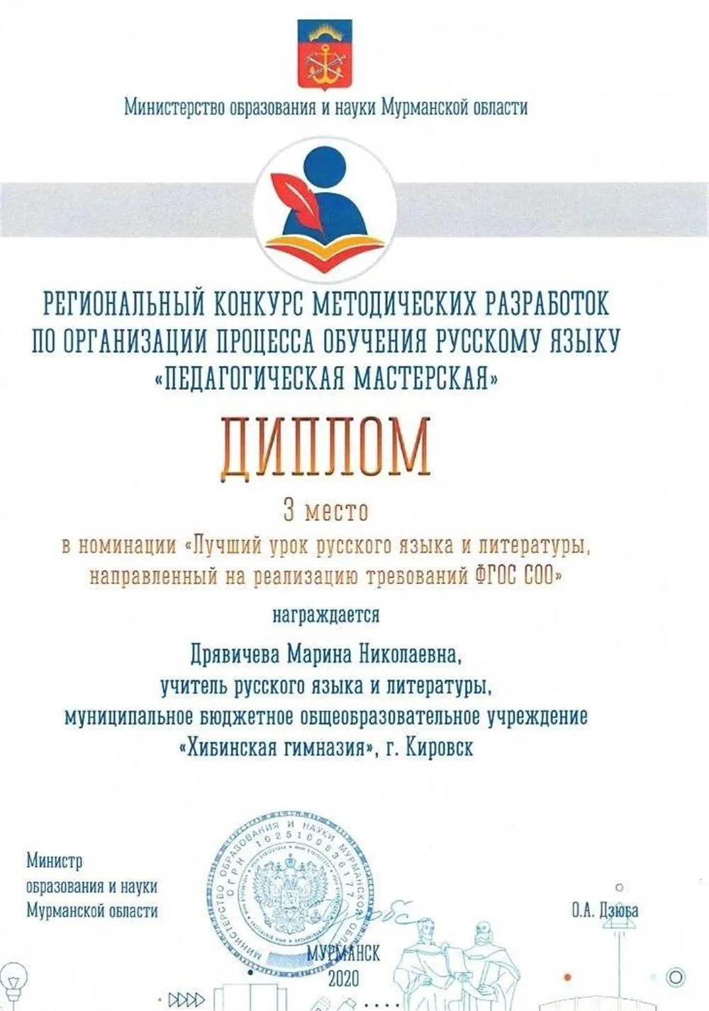 Диплом призёра конкурса методический разработок "Педагогическая мастерская", г. Мурманск, 2020 г.