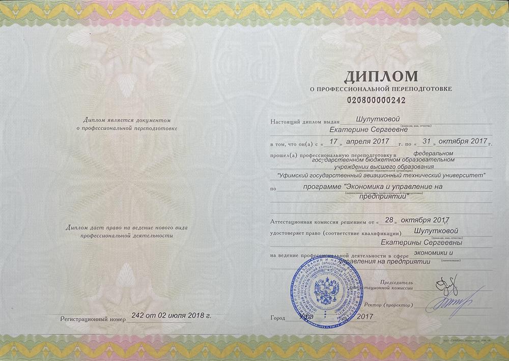 Диплом о переподготовке по Экономике