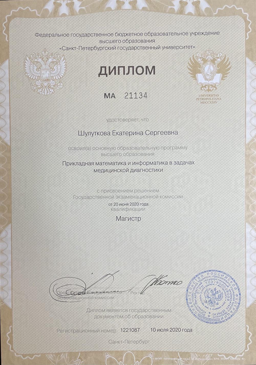 Диплом магистра Прикладной математики и Информатики