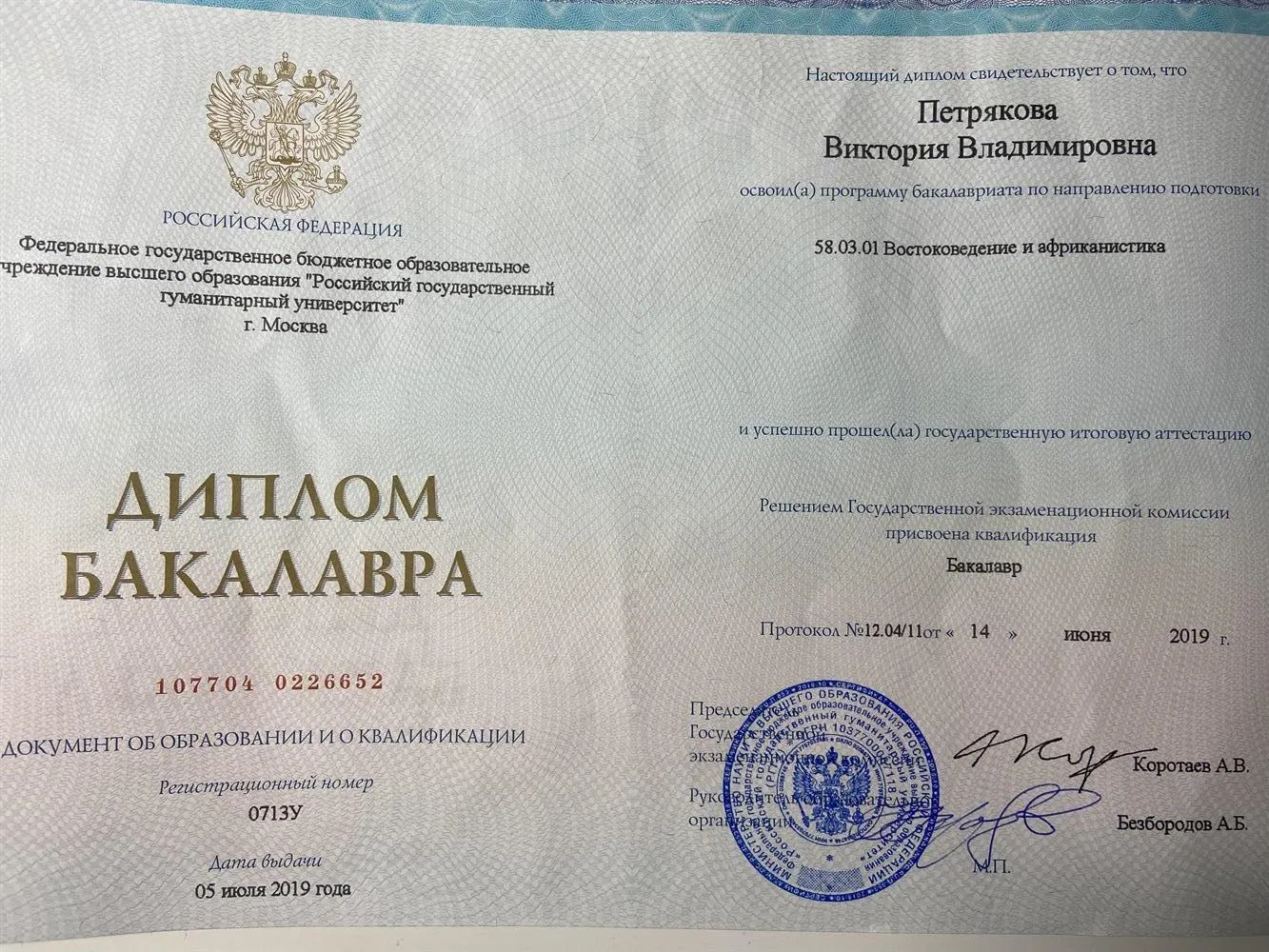 Диплом бакалавра 