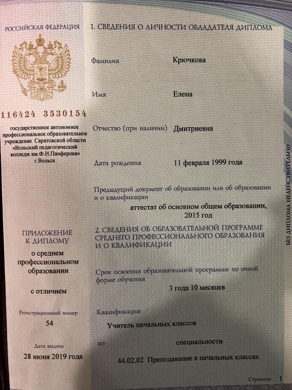 Диплом об окончании Вольского педагогического колледжа , спец. учитель начальных классов. 