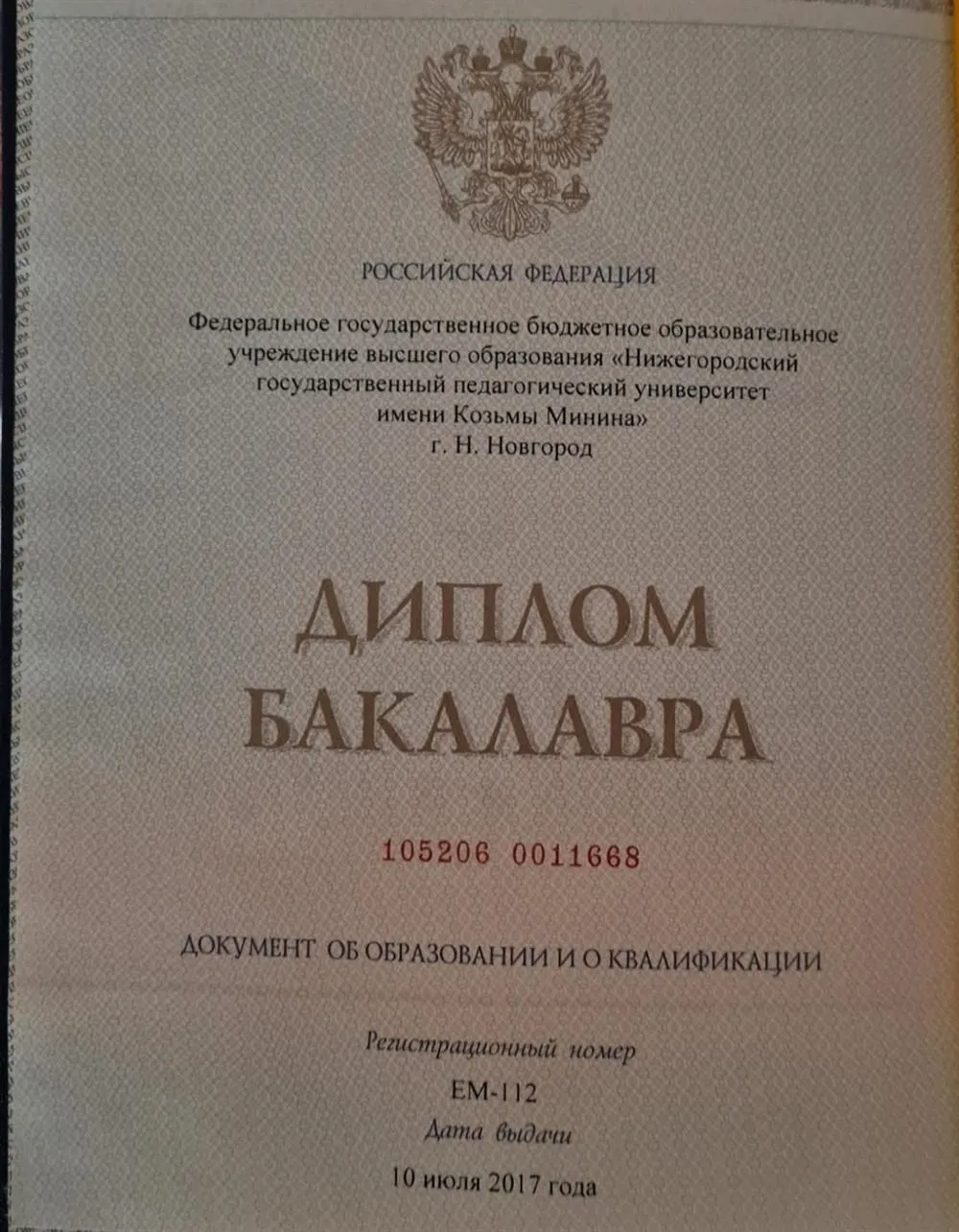 Диплом об окончании Педагогического Университета