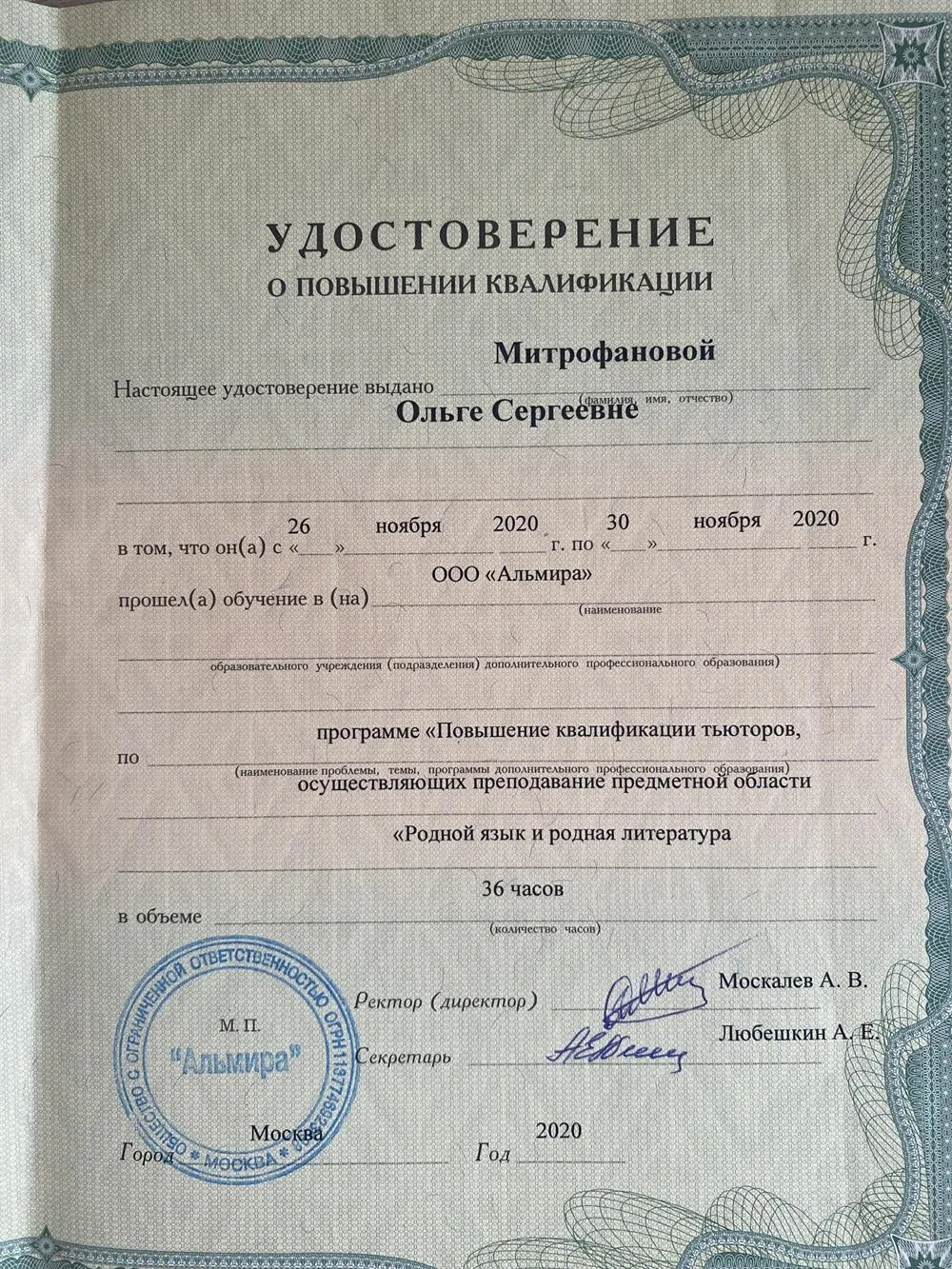 Повышение квалификации по родному языку и родной литературе
